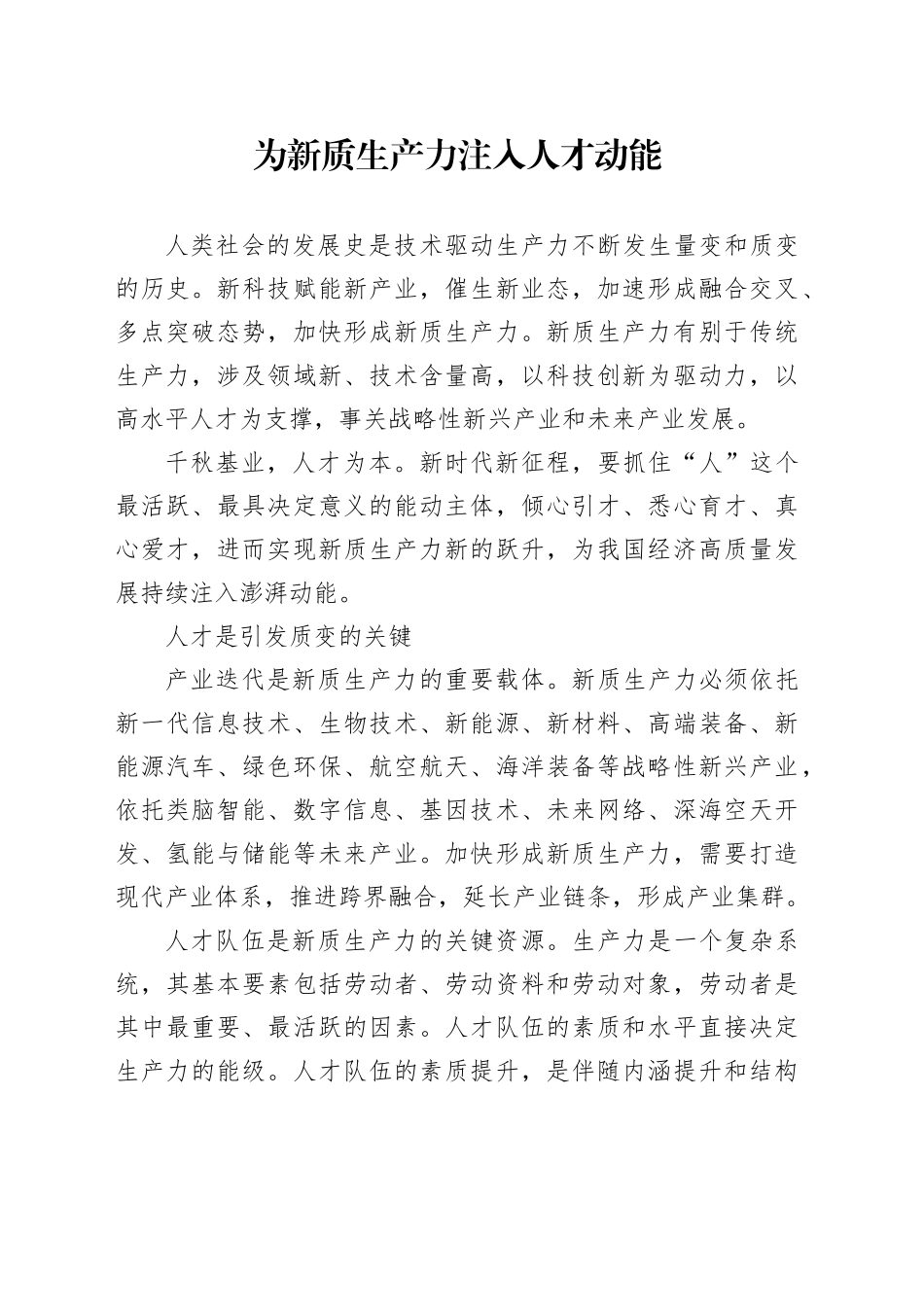 为新质生产力注入人才动能_第1页