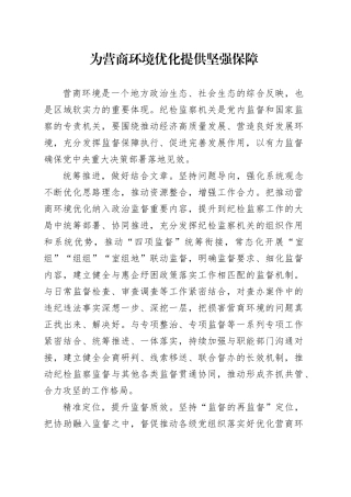 为营商环境优化提供坚强保障（20230720）