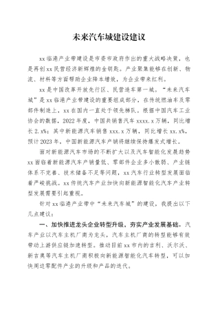 未来汽车城建设建议