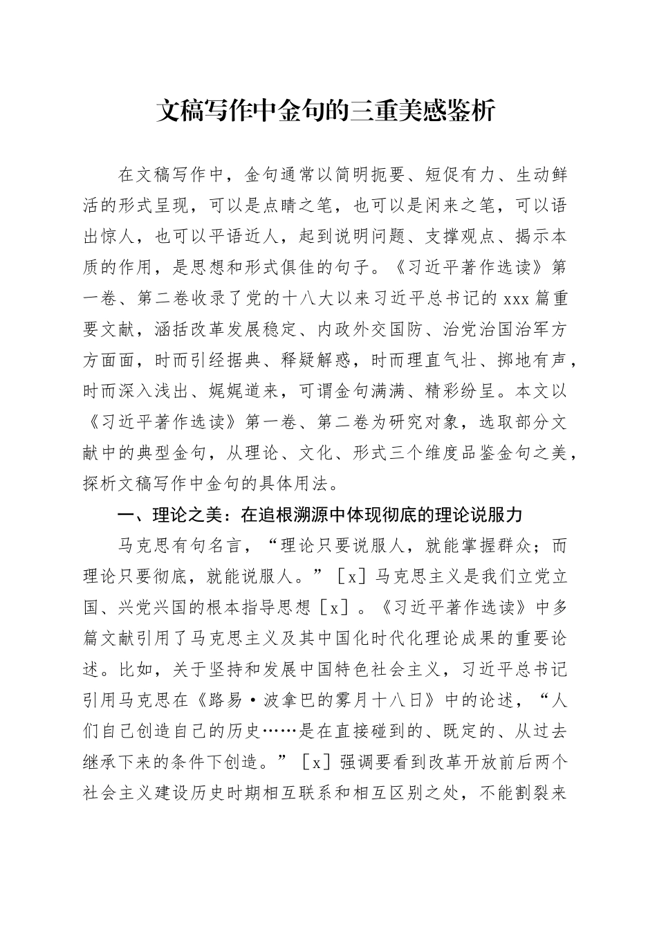 文稿写作中金句的三重美感鉴析_第1页