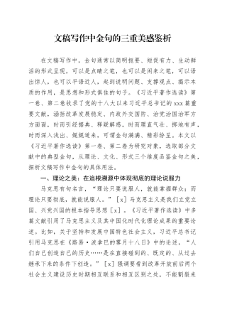 文稿写作中金句的三重美感鉴析