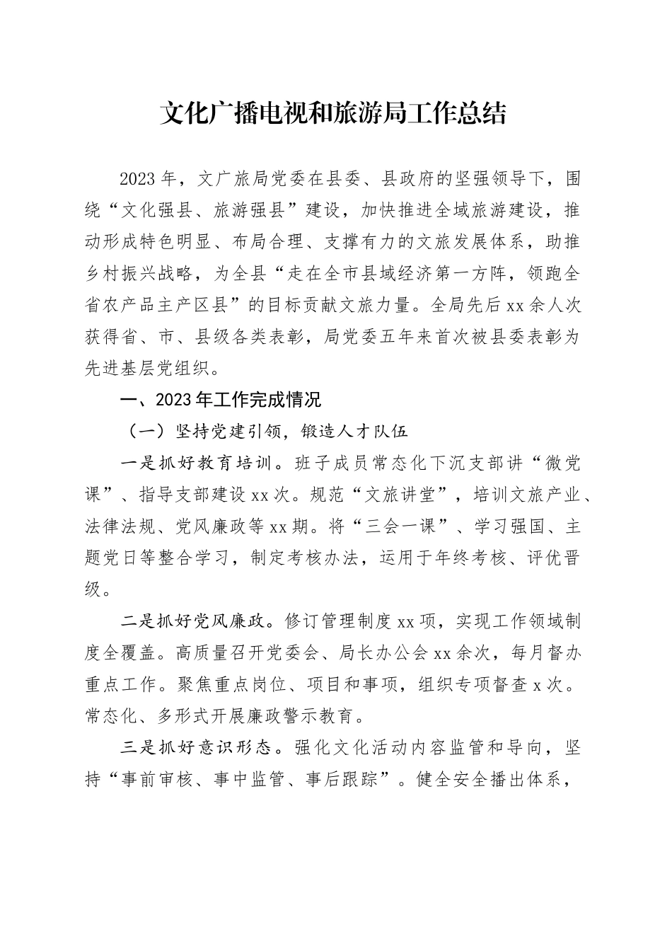 文广旅局工作总结_第1页