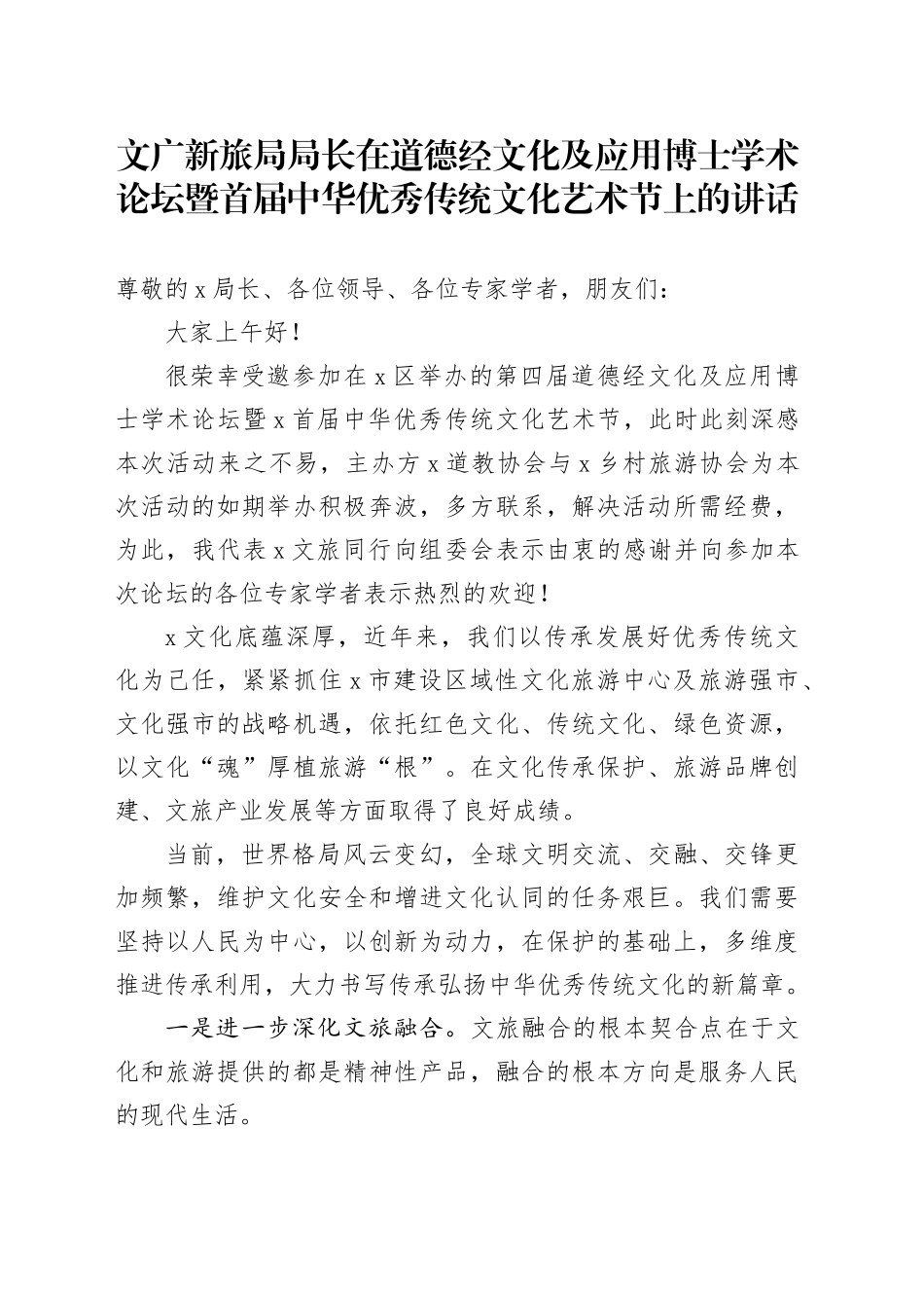 文广新旅局局长在道德经文化及应用博士学术论坛暨首届中华优秀传统文化艺术节上的讲话_第1页