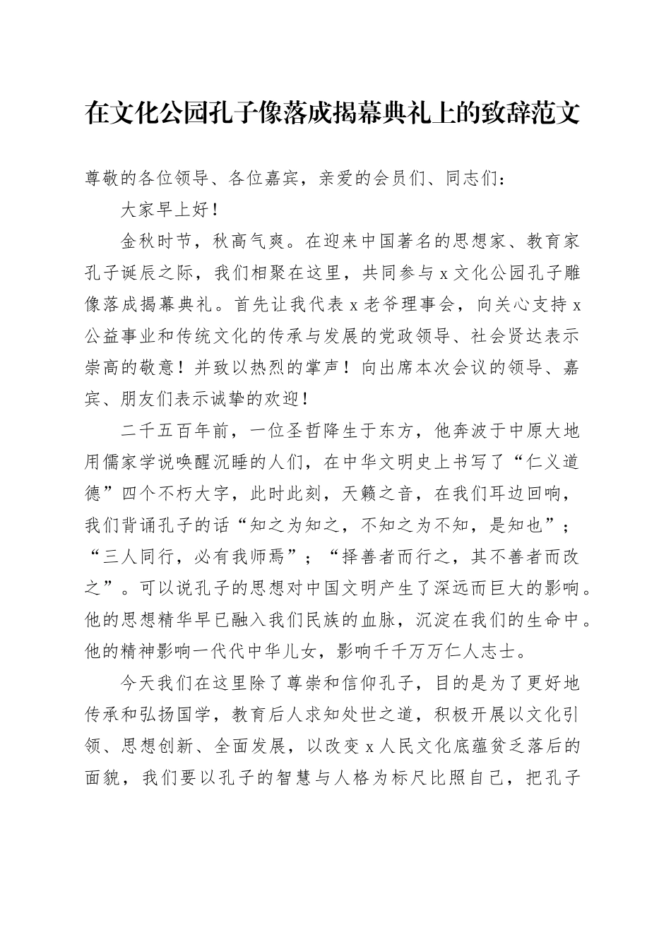文化公园孔子像落成揭幕典礼致辞讲话_第1页