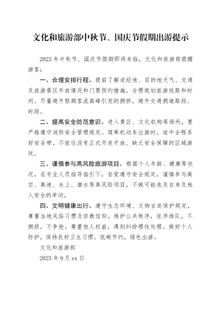 文化和旅游部中秋节、国庆节假期出游提示