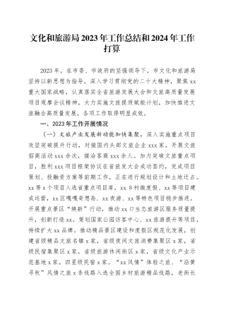 文化和旅游局2023年工作总结和2024年工作打算