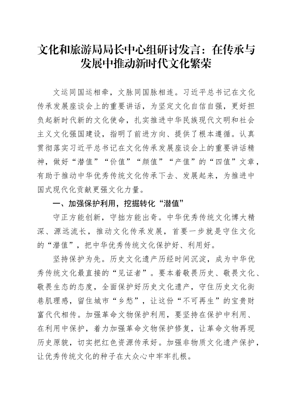 文化和旅游局局长中心组研讨发言：在传承与发展中推动新时代文化繁荣_第1页