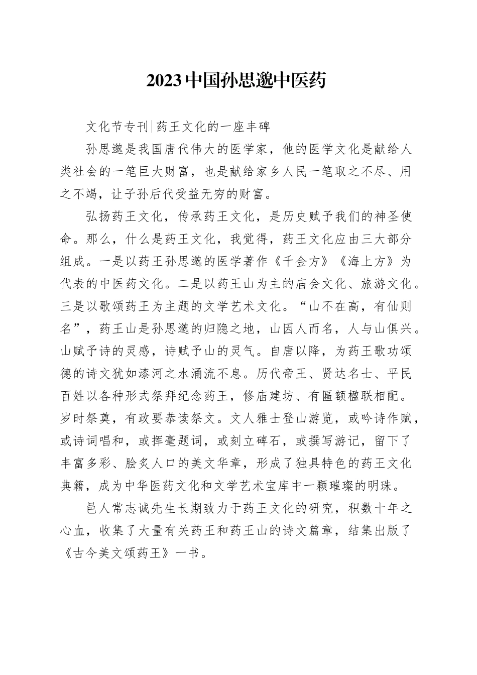 文化节专刊-药王文化的一座丰碑_第1页