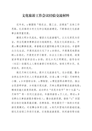 文化旅游工作会议经验交流材料