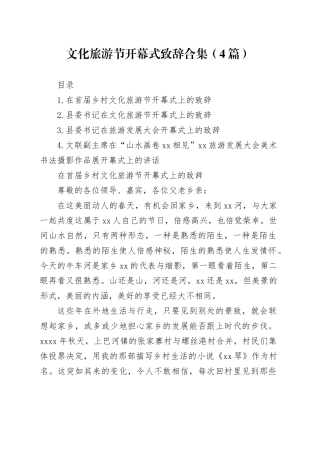 文化旅游节开幕式致辞合集（4篇）