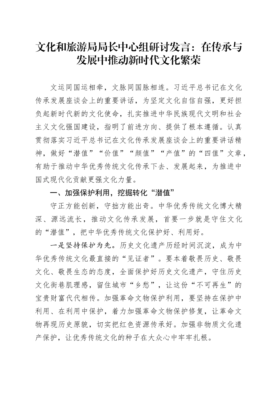 文化旅游局局长文化传承发展座谈会讲话精神研讨发言材料心得体会_第1页