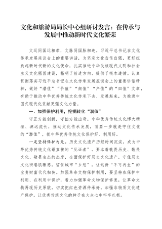 文化旅游局局长文化传承发展座谈会讲话精神研讨发言材料心得体会