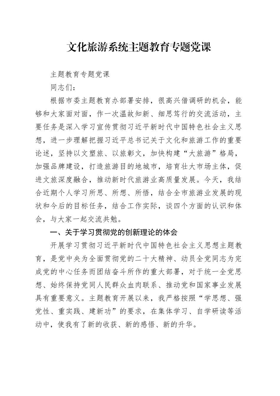 文化旅游系统主题教育专题党课_第1页