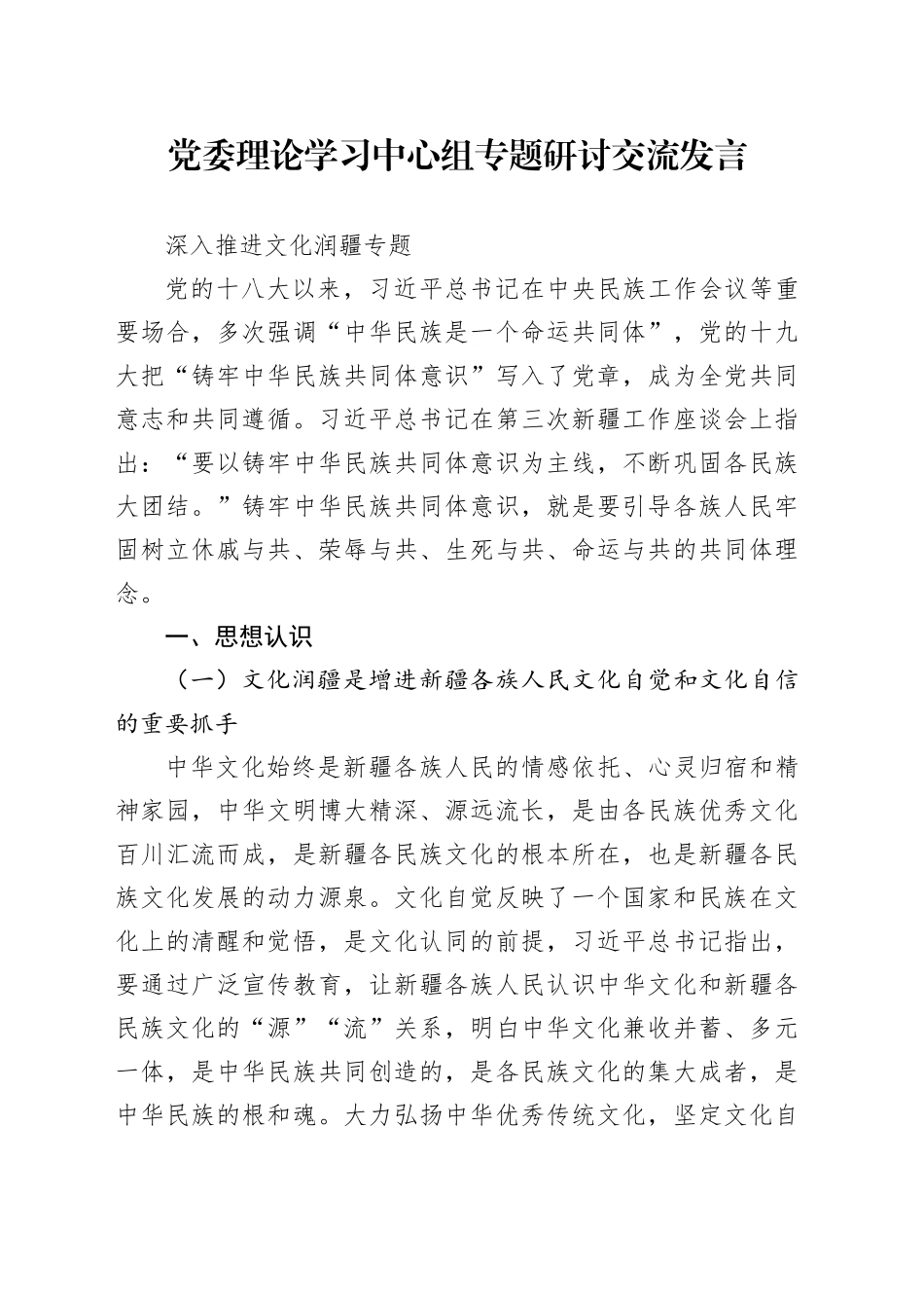 文化润疆 党委理论学习中心组专题研讨交流发言_第1页