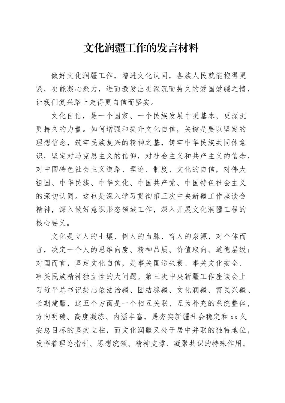 文化润疆工作的发言材料_第1页