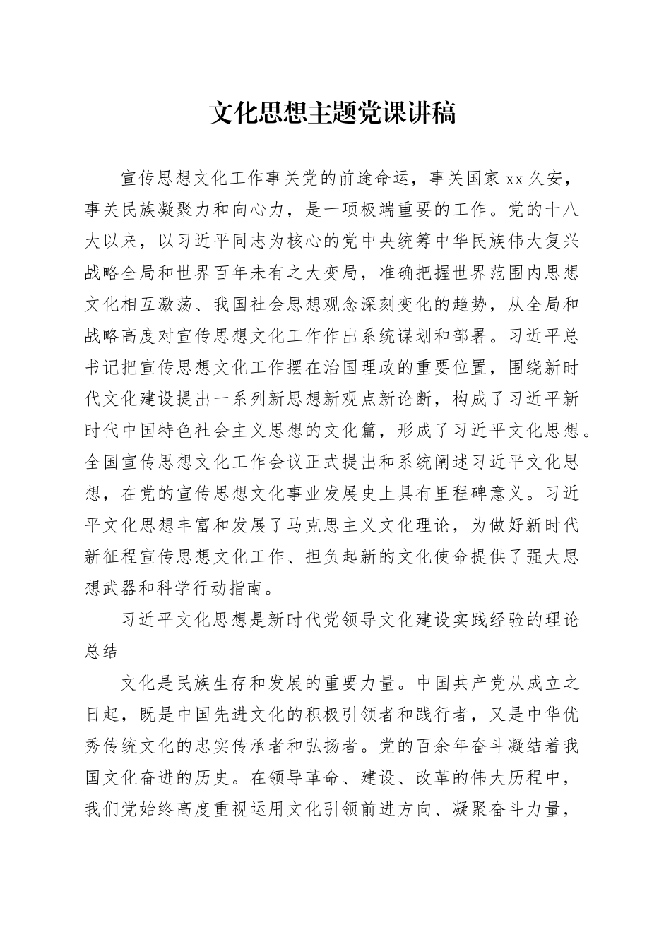 文化思想主题党课讲稿_第1页