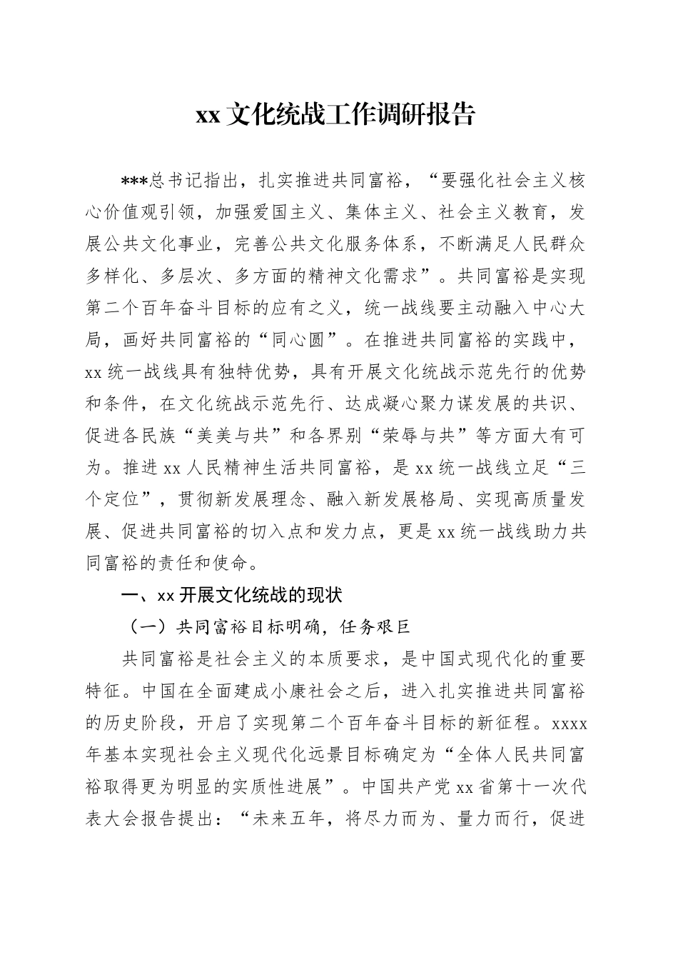 文化统战工作调研报告_第1页