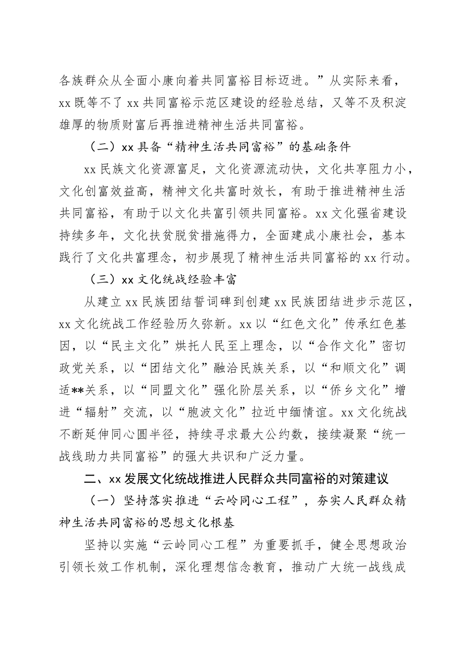 文化统战工作调研报告_第2页