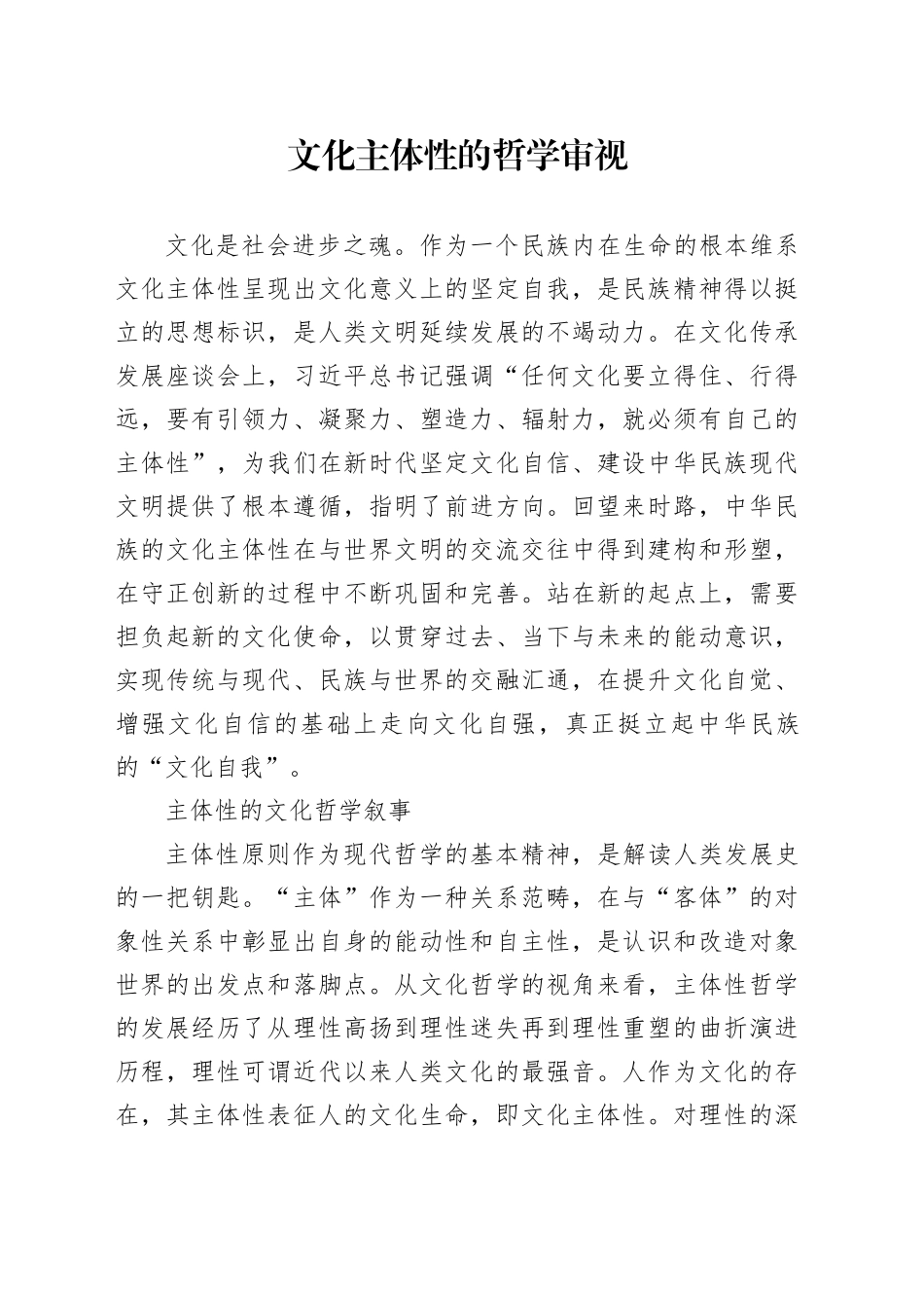 文化主体性的哲学审视_第1页