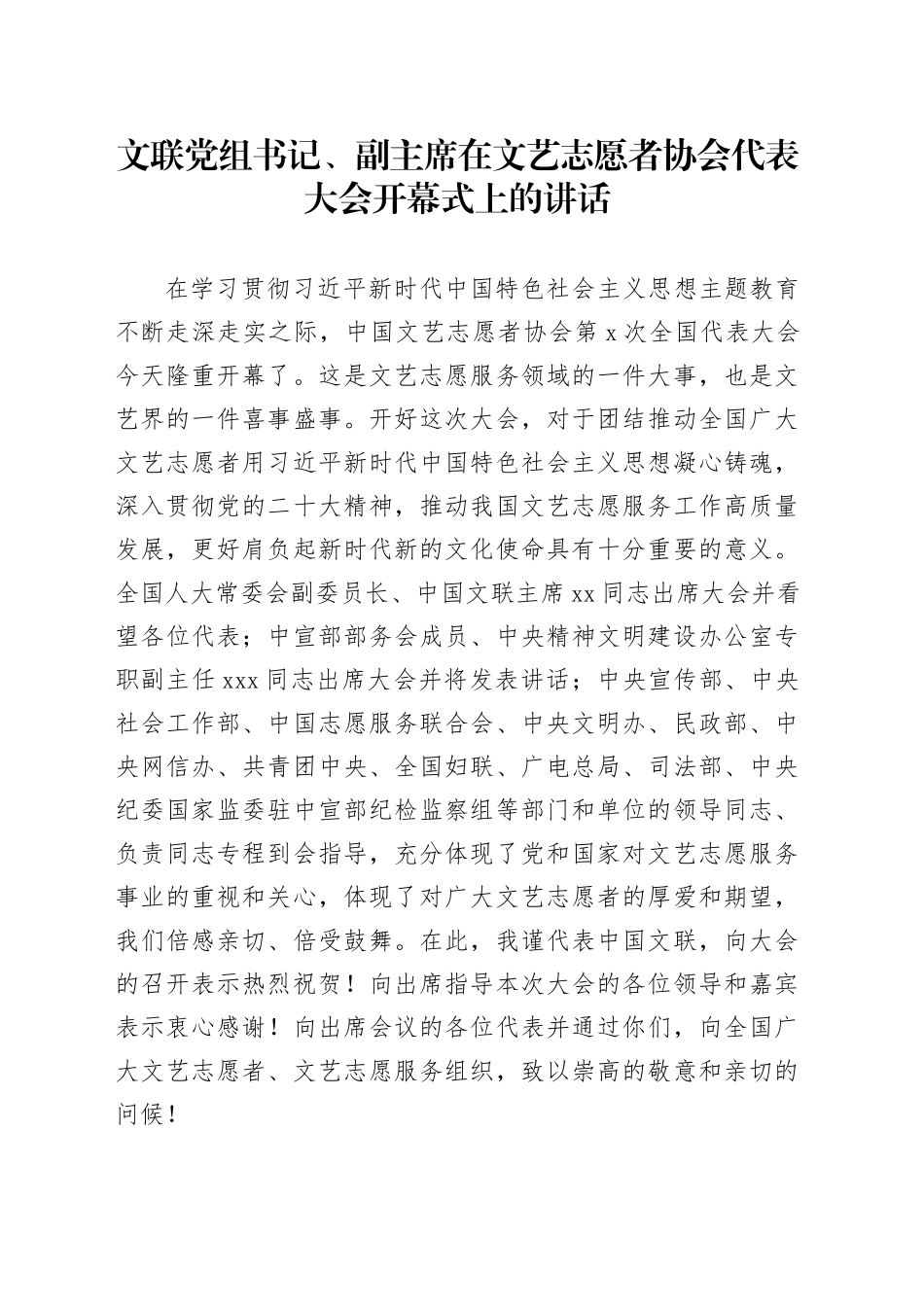 文联党组书记、副主席在文艺志愿者协会代表大会开幕式上的讲话_第1页