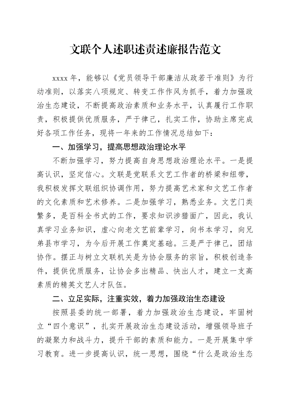 文联个人述职述责述廉报告工作汇报总结_第1页