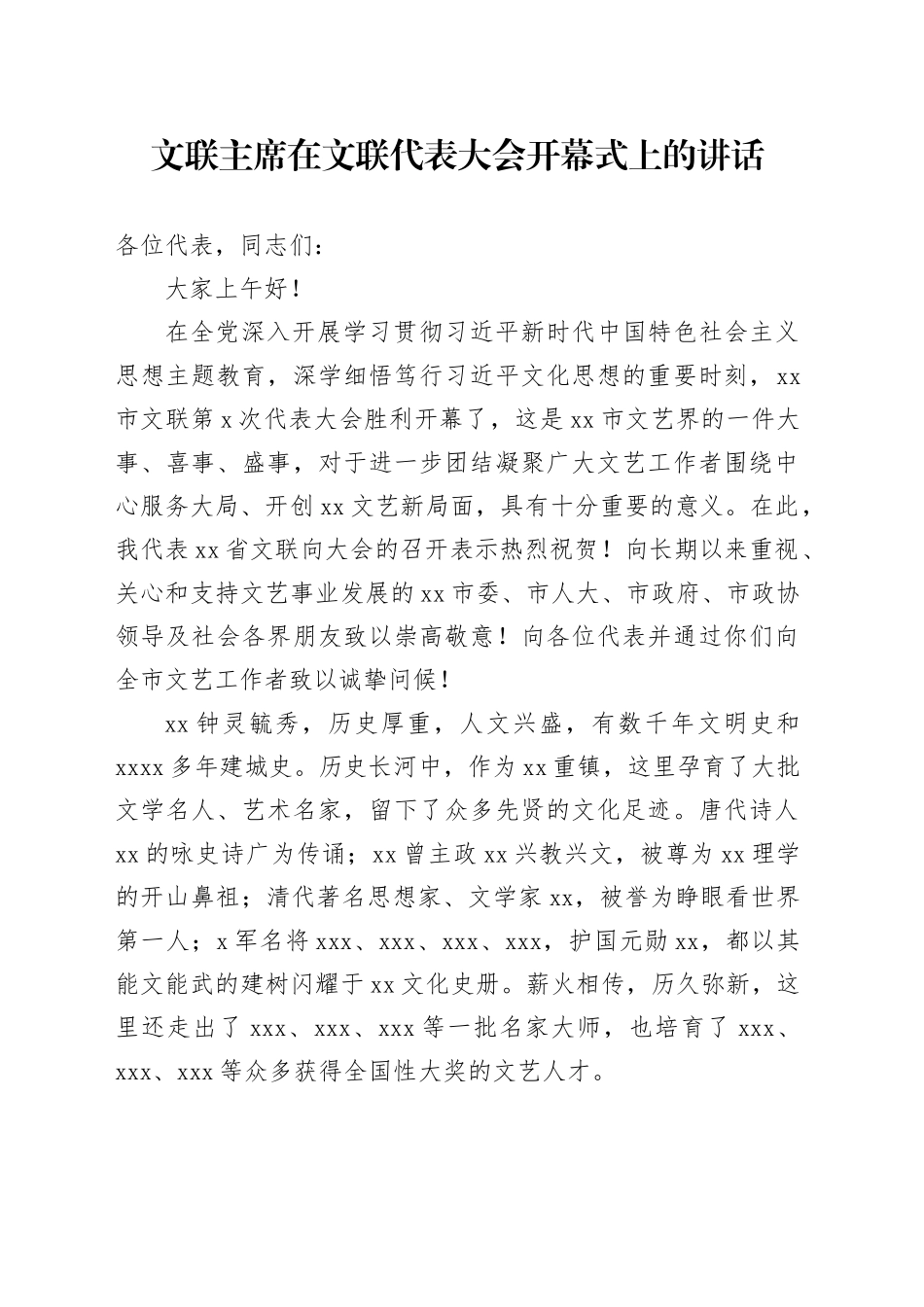 文联主席在文联代表大会开幕式上的讲话_第1页