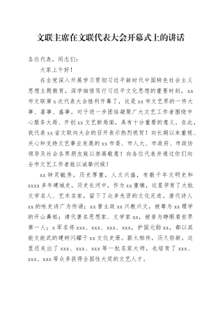 文联主席在文联代表大会开幕式上的讲话