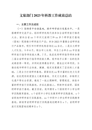 文旅部门2023年科教工作成效总结