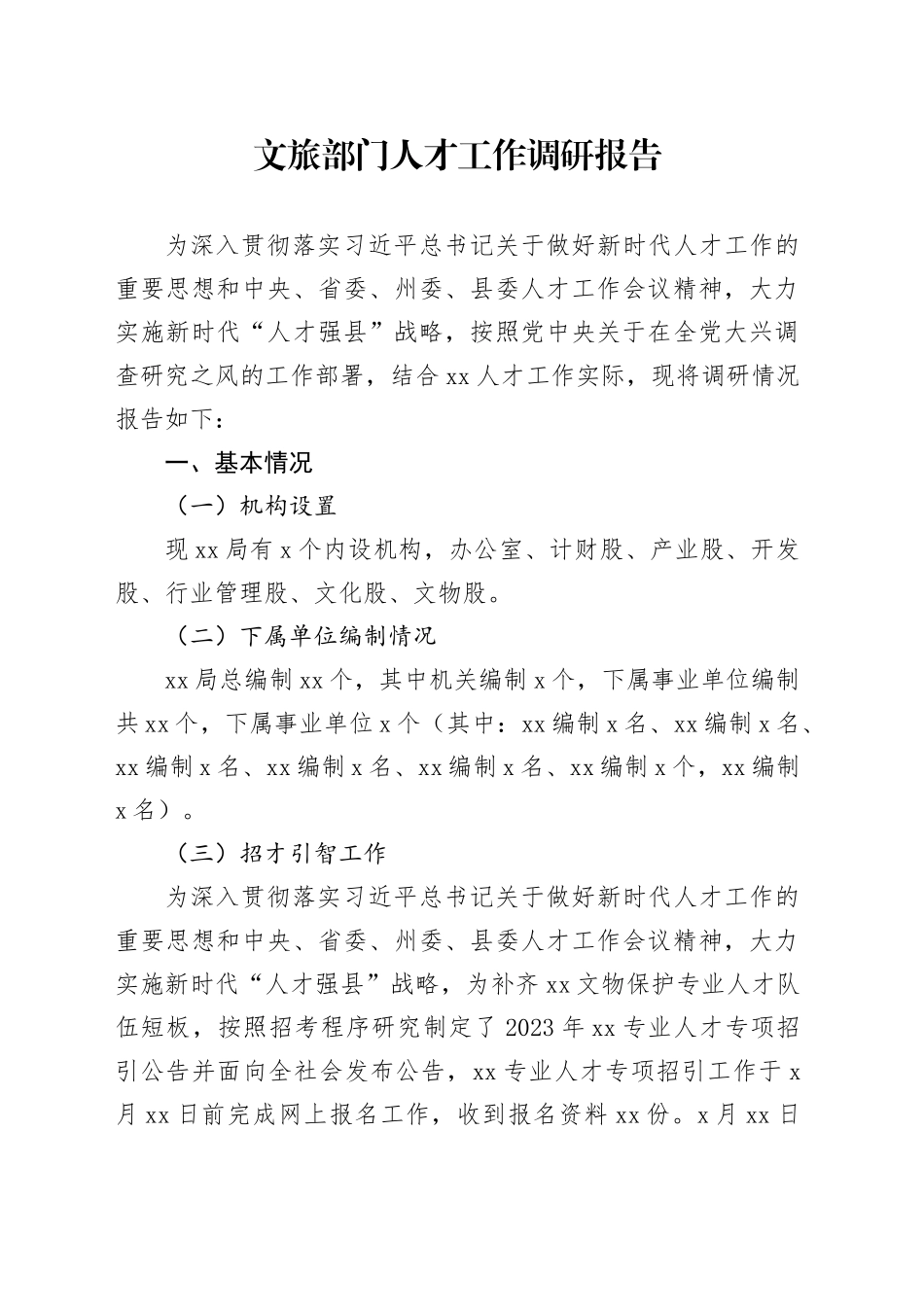 文旅部门人才工作调研报告_第1页