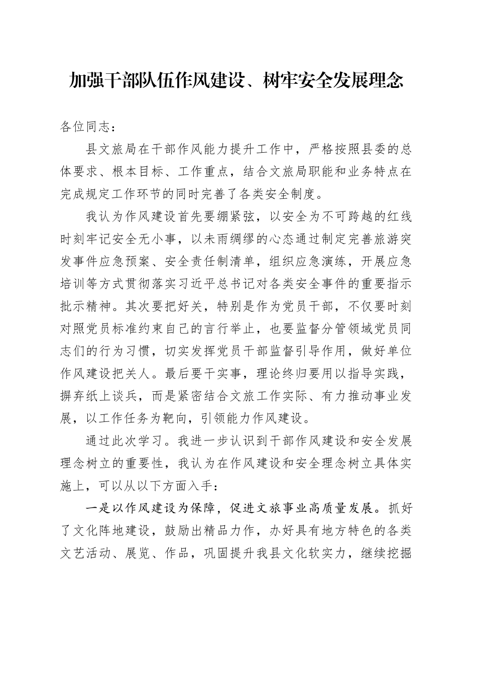 文旅干部主题教育队伍作风建设心得体会_第1页