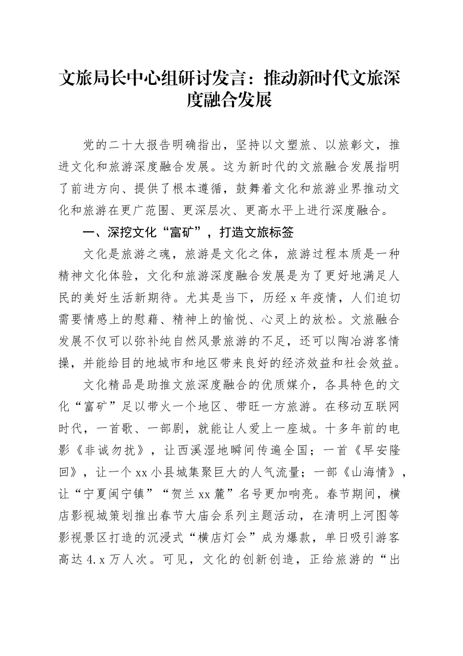 文旅局长中心组研讨发言：推动新时代文旅深度融合发展_第1页