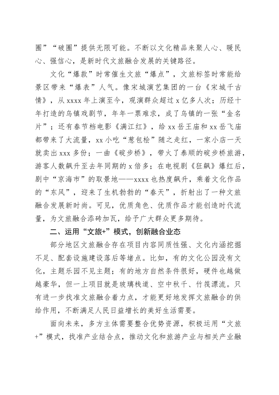 文旅局长中心组研讨发言：推动新时代文旅深度融合发展_第2页