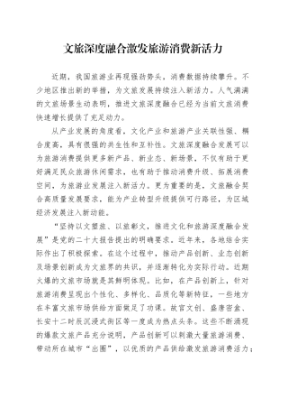文旅深度融合激发旅游消费新活力