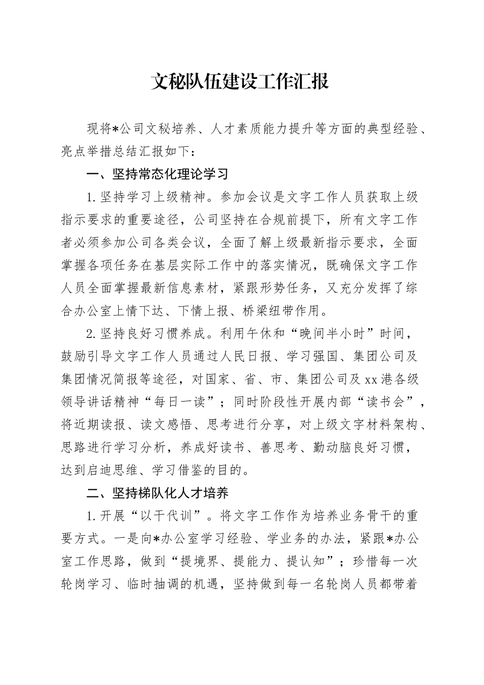 文秘队伍建设工作汇报_第1页