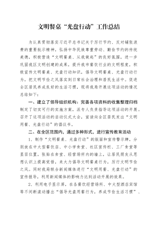 文明餐桌、光盘行动经验