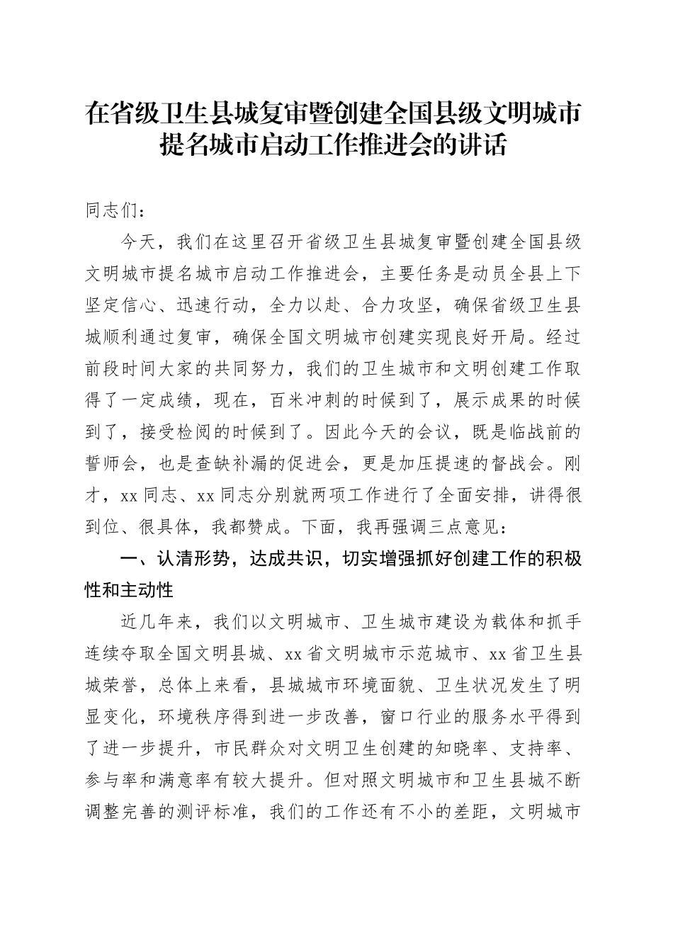 文明城市推进会讲话_第1页