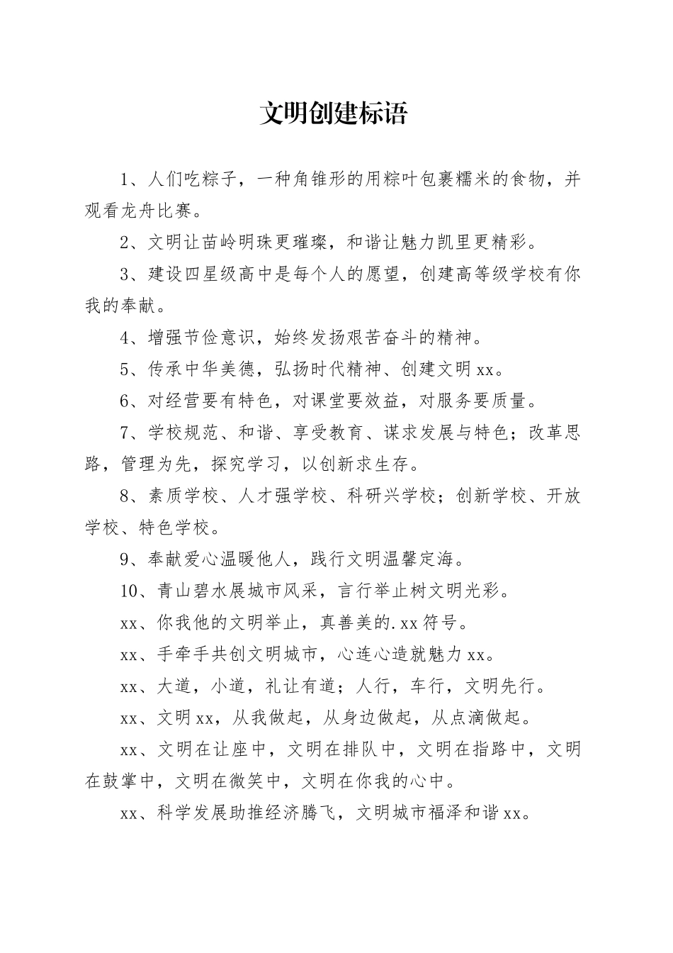 文明创建标语_第1页