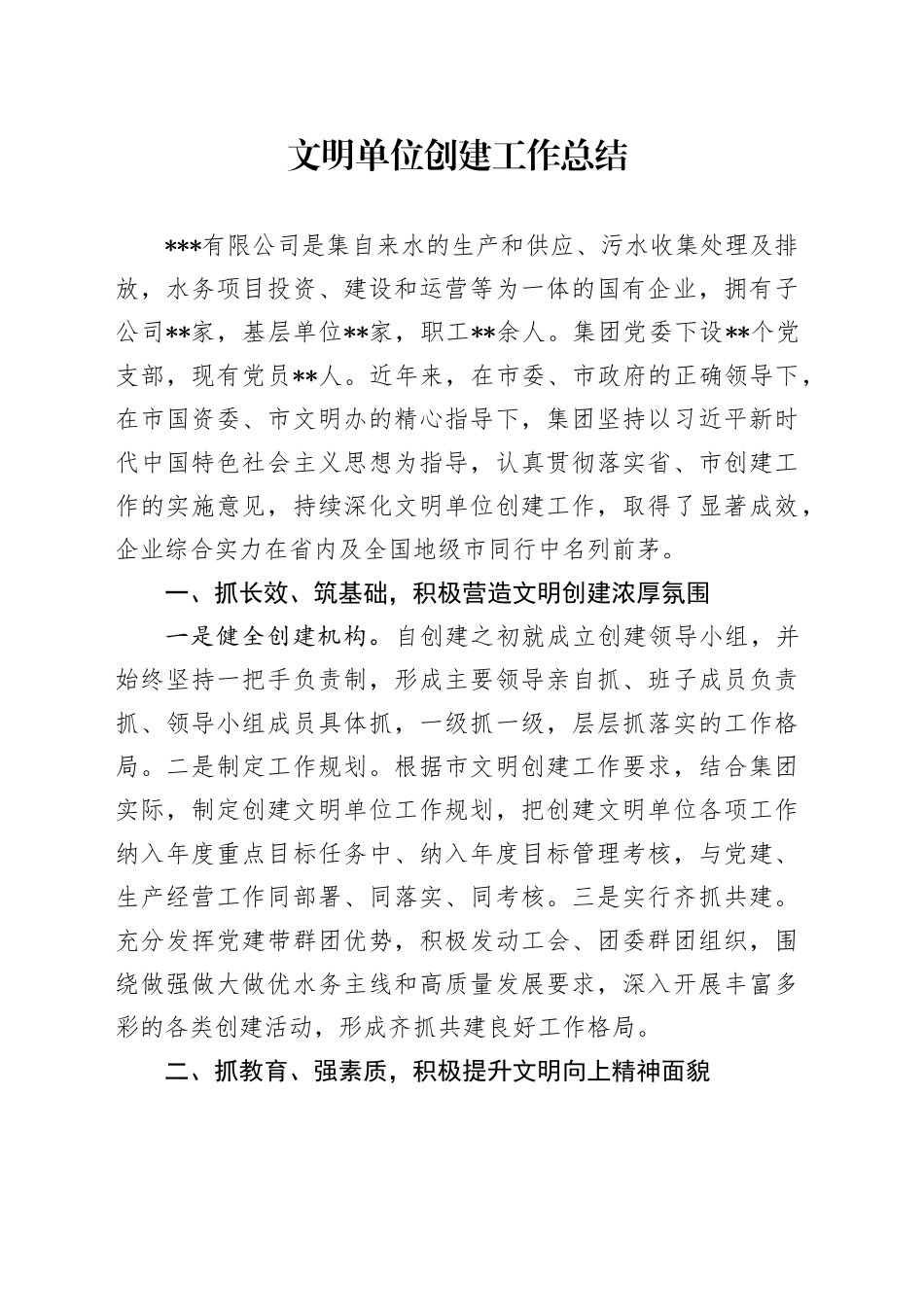 文明单位创建工作总结_第1页