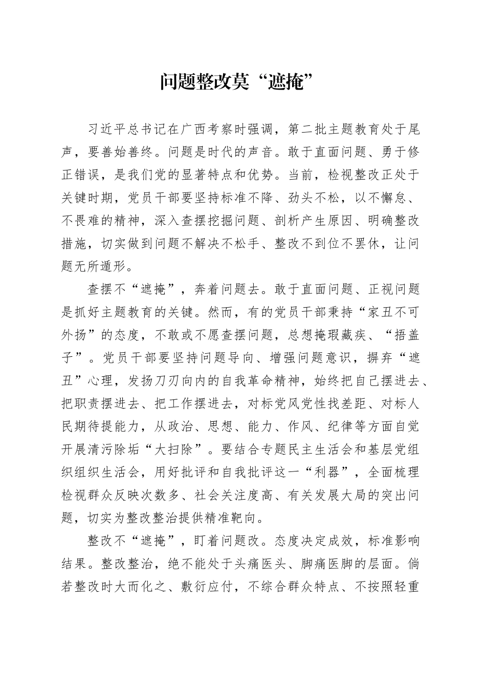 问题整改莫“遮掩”_第1页