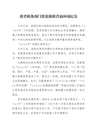 我省税务部门优化税收营商环境纪实（20230816）