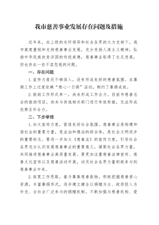 我市慈善事业发展存在问题及措施