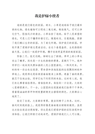 我是护绿小使者