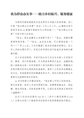我为群众办实事——助力乡村振兴，服务健康