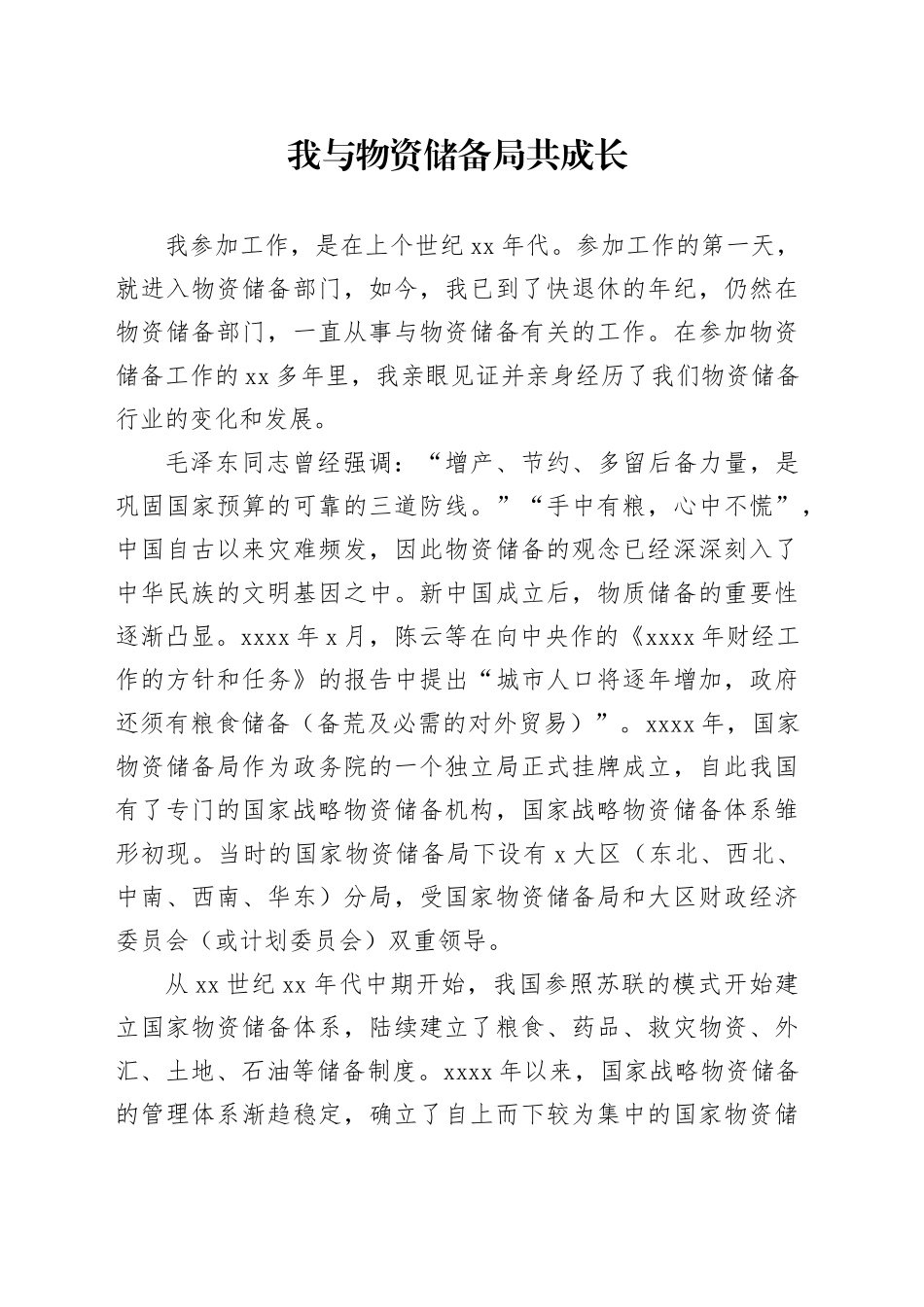 我与粮食局共成长_第1页