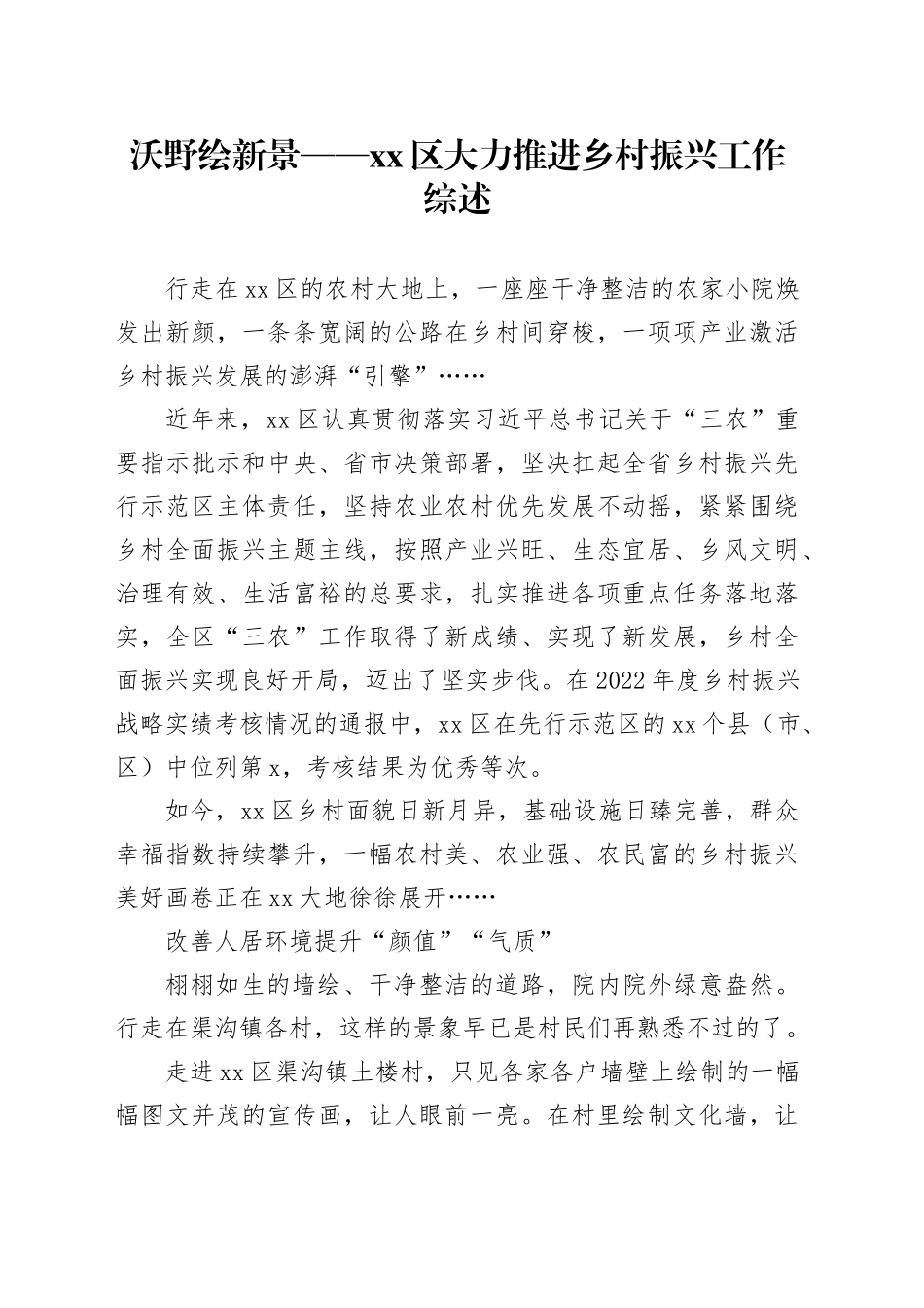 沃野绘新景——区大力推进乡村振兴工作综述（20230803）_第1页