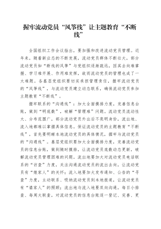 握牢流动党员“风筝线”让主题教育“不断线”
