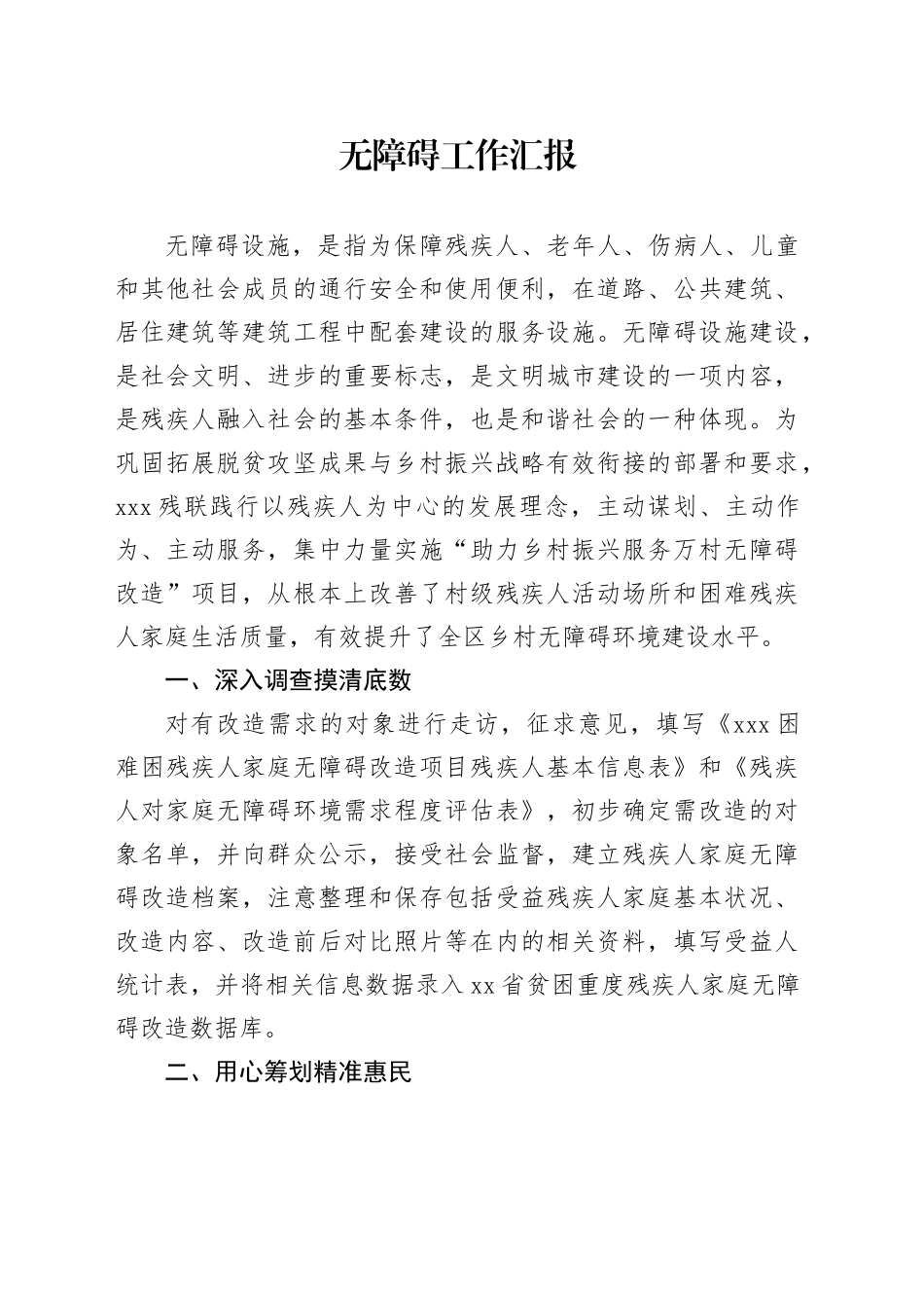 无障碍工作汇报_第1页