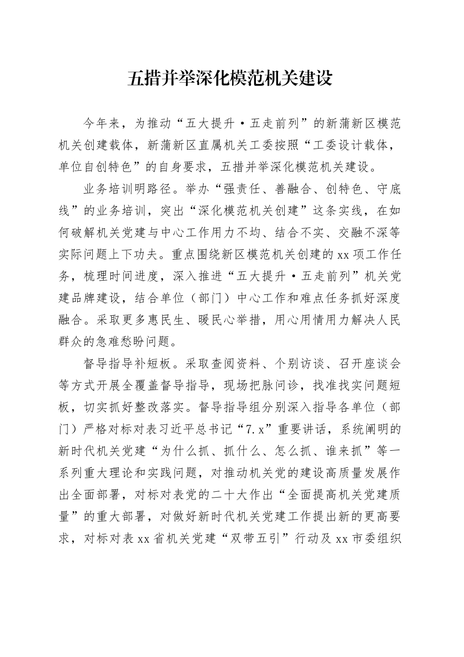 五措并举深化模范机关建设_第1页