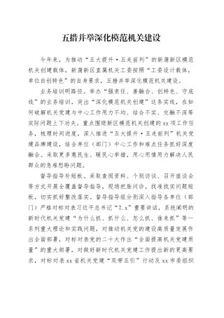 五措并举深化模范机关建设