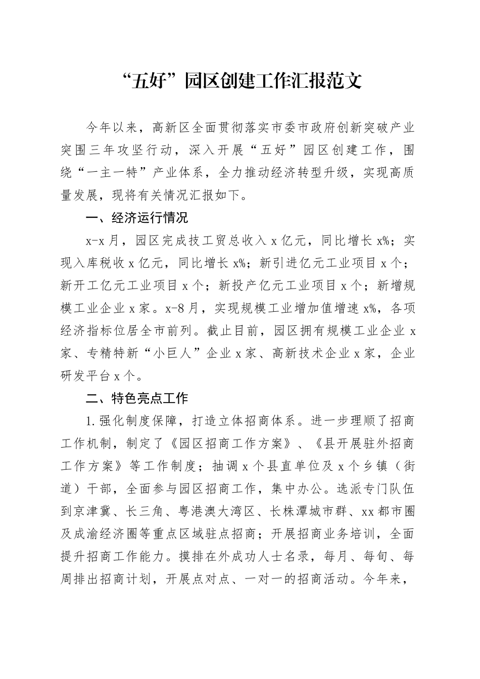 五好园区创建工作汇报总结报告_第1页